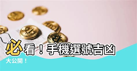 手機選號吉凶|手機號碼測吉凶，2024手機號吉凶查詢，周易手機測吉凶